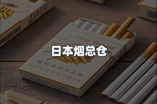 日本烟总仓